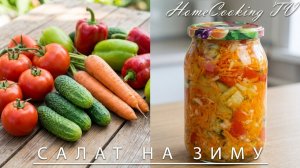 Салат из овощей на зиму