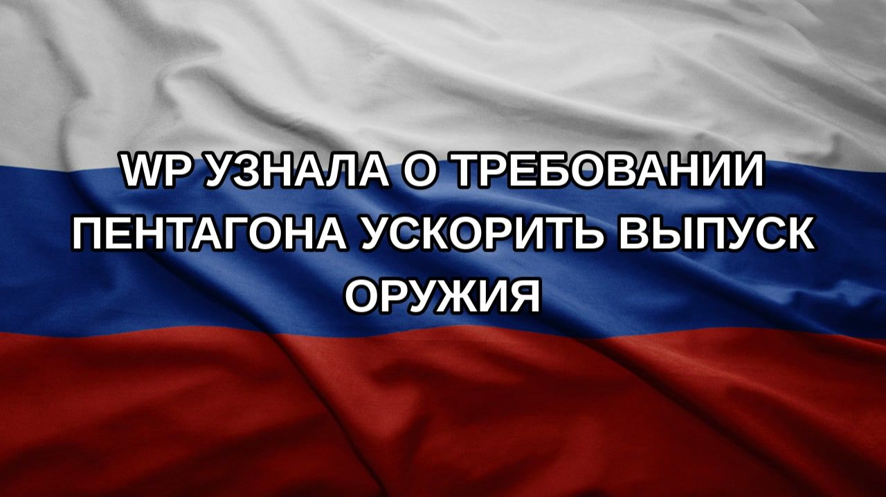 WP узнала о требовании Пентагона ускорить выпуск оружия