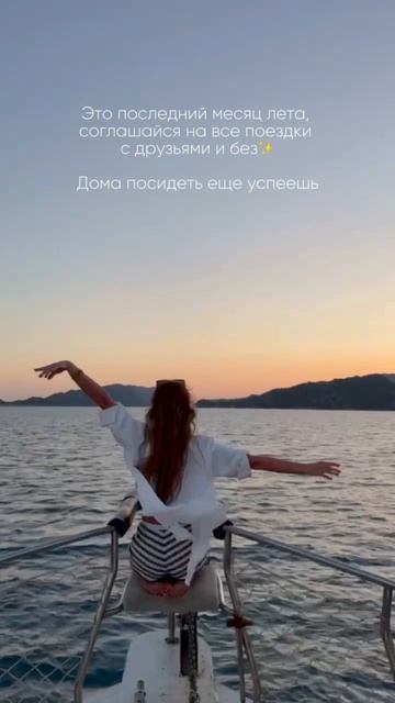 Это последний месяц лета ✨