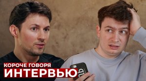 [OneTwo] КОРОЧЕ ГОВОРЯ, Я ВЗЯЛ ИНТЕРВЬЮ