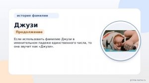 Фамилия Джузи: происхождение, значение и склонение