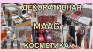 09-08-2026 MAAG ДЕКОРАТИВНАЯ КОСМЕТИКА ТЕСТИРУЕМ 💄Т Ц МЕГА АДЫГЕЯ ✨