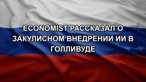 Economist рассказал о закулисном внедрении ИИ в Голливуде