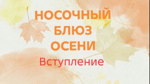 09-08-2026🧦СП Носочный Блюз Осени🧦Сезон З🧦Вступление