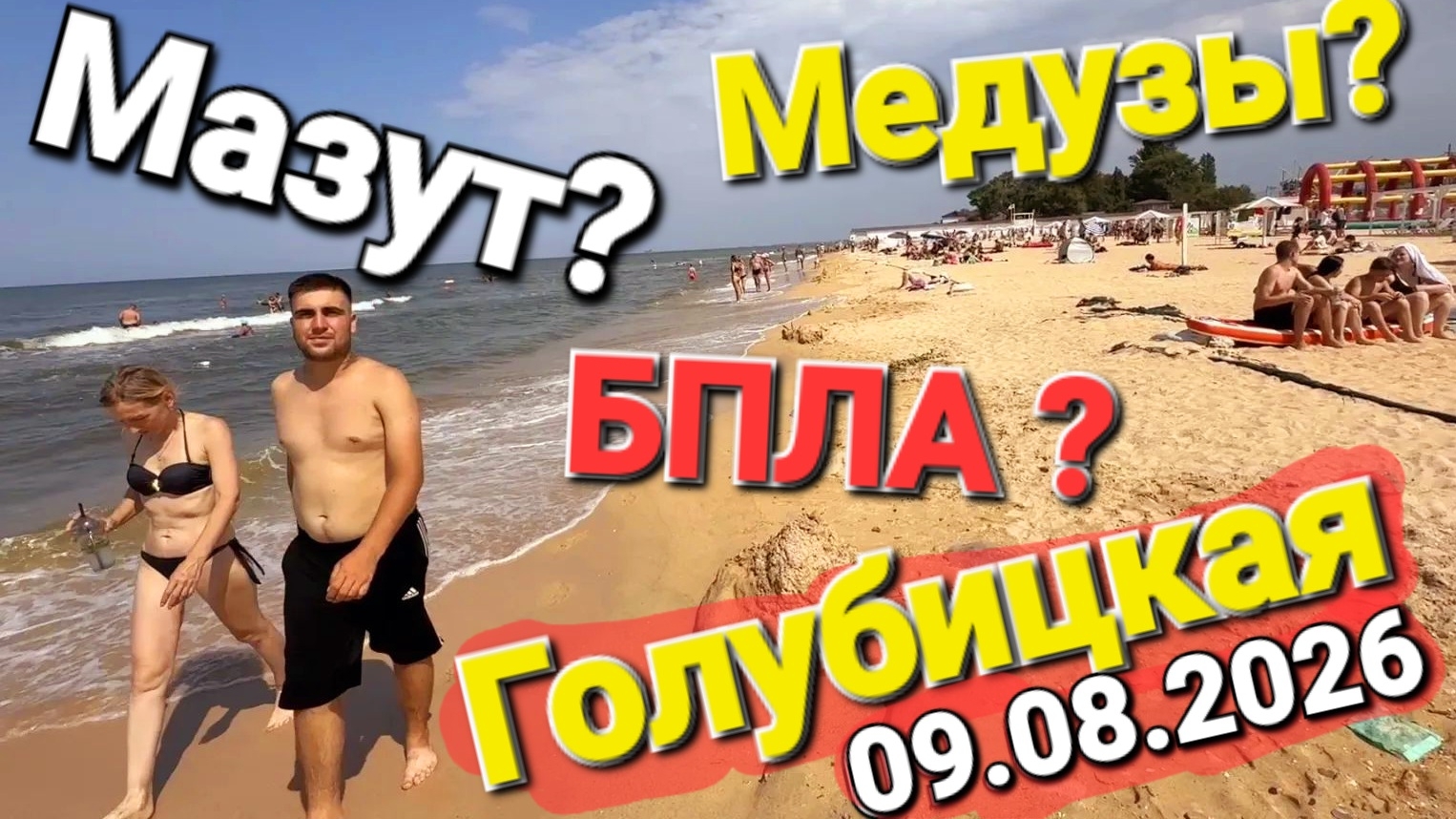 Голубицкая - Что с БПЛА Мазутом и морем? Анти-медузные сети пропали? 09.08.2026
