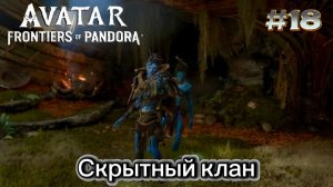 18 часть Avatar Frontiers of Pandora Прохождение. Миссии: Скрытный клан.