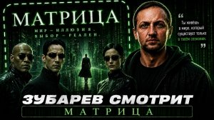 ЗУБАРЕВ СМОТРИТ ФИЛЬМ «МАТРИЦА» | ЛУЧШИЕ МОМЕНТЫ