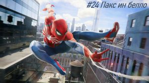 Marvel's Spider-Man №24 Пакс ин белло.