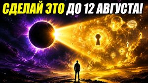Если Ты Чувствуешь ЭТО До 12 Августа... Не Игнорируй Сигналы! ✨