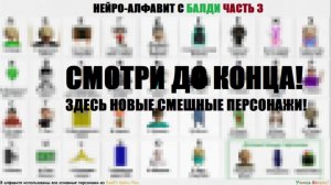 НЕЙРО-АЛФАВИТ С БАЛДИ ЧАСТЬ 3