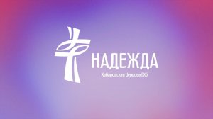Надежда
