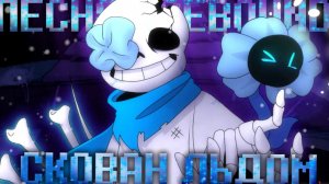 «Скованный Льдом» — Undertale: Icebound | FireVer