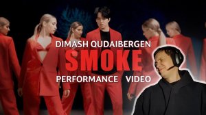 Dimash Qudaibergen - 'SMOKE' (PERFORMANCE VIDEO) I РЕАКЦИЯ НА ДИМАША КУДАЙБЕРГЕНОВА