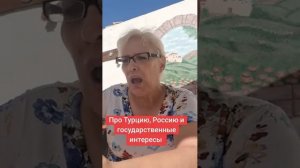 Про Россию,  Турцию и государственные интересы