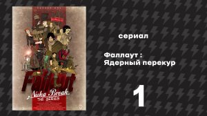 Фаллаут - Ядерный перекур 1 сезон 1 серия I Русская озвучка