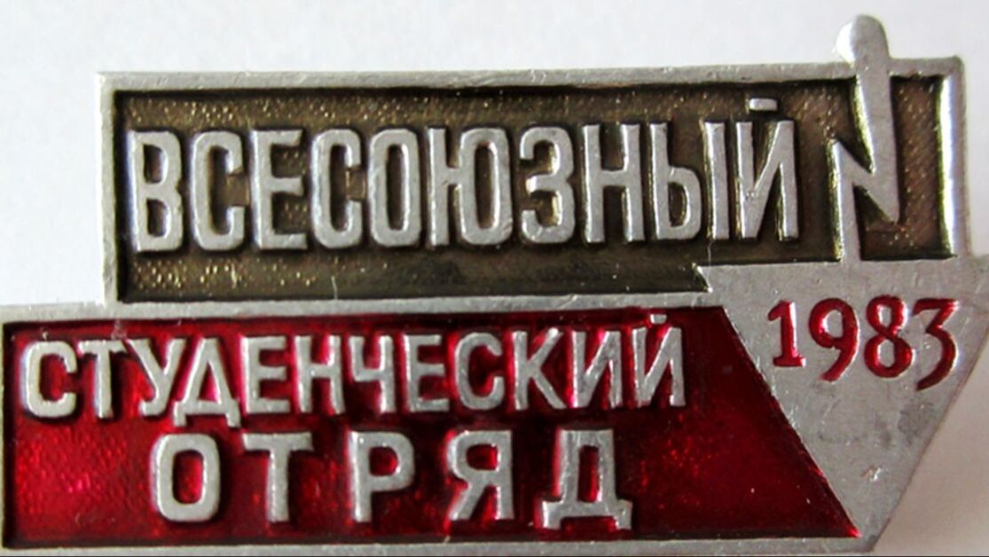 День строителя. С праздником советских студентов!