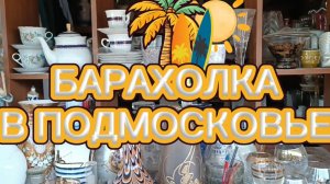 Барахолка в Подмосковье