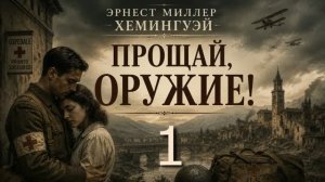 Хемингуэй Эрнест - Прощай оружие! Часть 1
