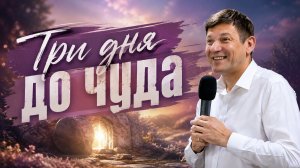 3 дня до чуда.