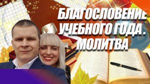БЛАГОСЛОВЕНИЕ УЧЕБНОГО ГОДА. МОЛИТВА. Андрей и Ольга Яковишины