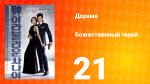 Божественный герой 1 сезон 21 серия