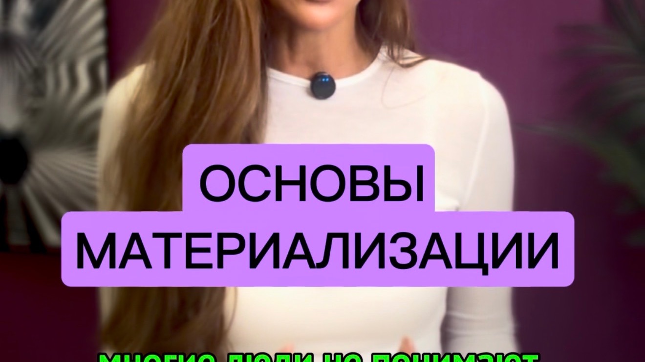 Основы материализации