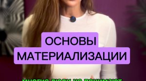 Основы материализации