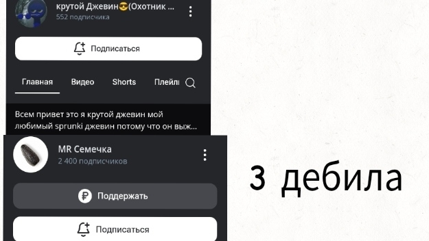 Обзор на трëх глупых Рутуберов-Крутой Джевин, Мистер Семечко и Дëрпл.