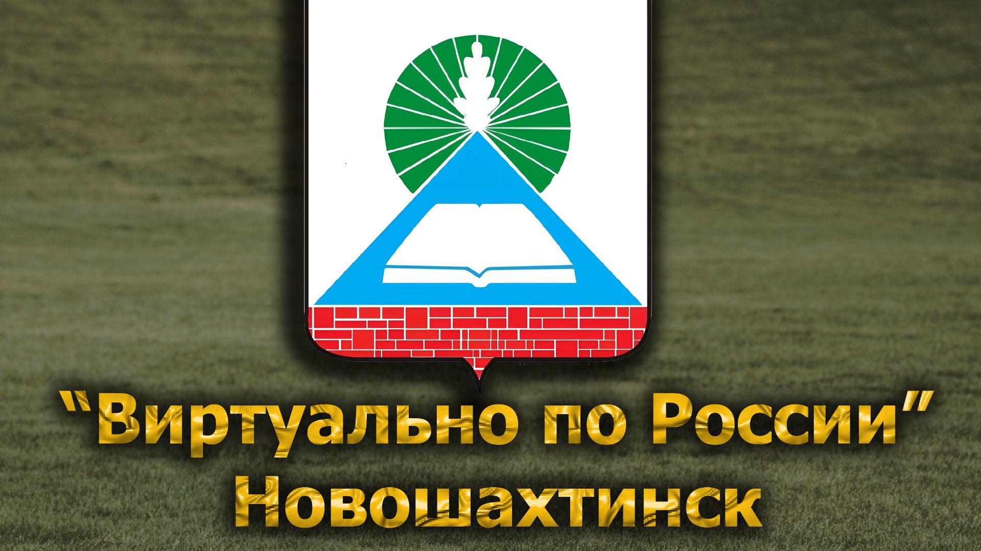 Виртуально по России. 692.  город Новошахтинск