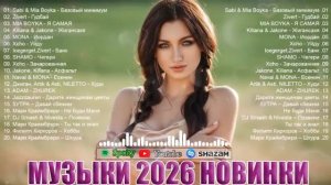 ХИТЫ 2026 🎉 Музыка в тренде 2026 САМЫЕ ГОРЯЧИЕ РЕМИКСЫ 2026 Лучшие песни 2026 🔥Новинки 2026 Музыки