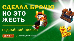 Atm-10 Прохождение — Хотел Просто Сделать Броню, А Пришлось Строить Завод! 😱 4 Серия