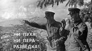 153-08-21-26 Ни пуха, ни пера - разведка!