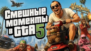 Смешные моменты в GTA5