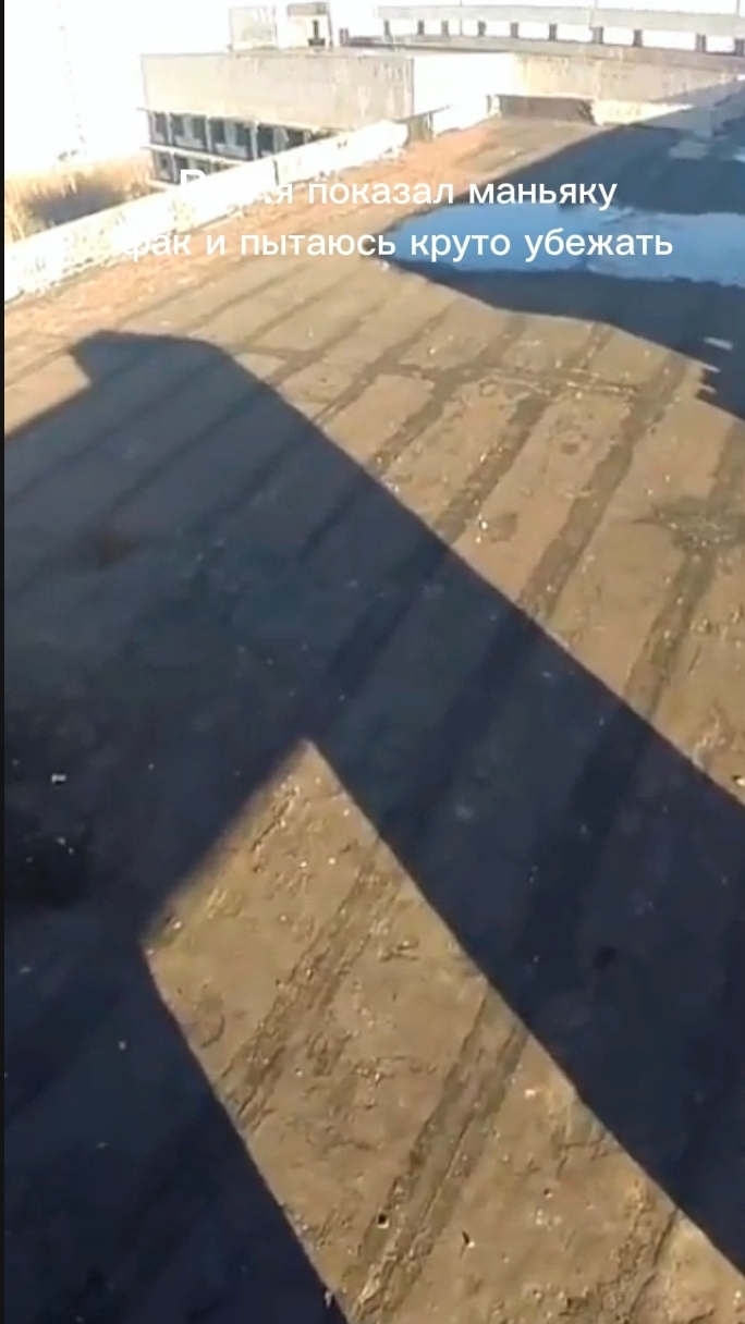 Pov:я и маньяк