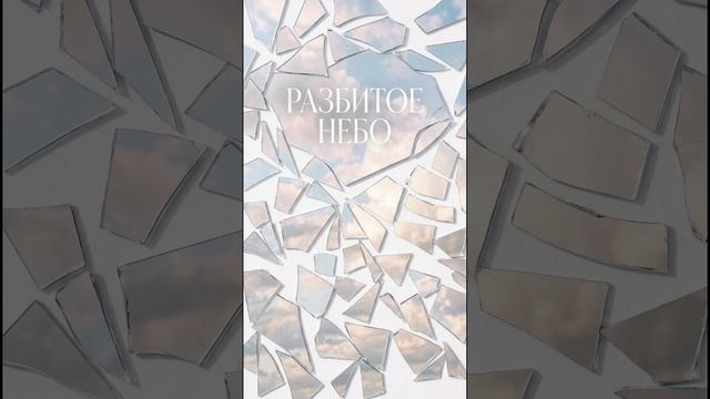 ERMAK'OH - Разбитое небо