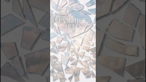 ERMAK'OH - Разбитое небо
