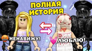 🔥 Я НЕНАВИДЕЛА ЕГО С ПЕРВОЙ ВСТРЕЧИ… А ПОТОМ ВЛЮБИЛАСЬ #роблокс #роблоксистория