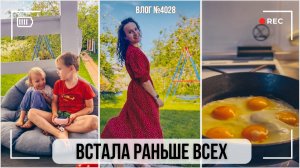 Когда проснулась раньше всех | Что я готовлю  - ВЛОГ №4027 - 08.08.26
