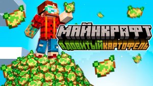 [Nerkin] Майнкрафт Обновление «Ядовитый Картофель» (24w14potato) |..