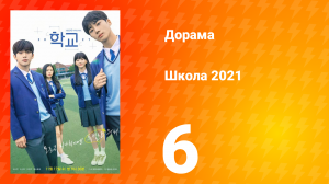 Школа 2021 1 сезон 6 серия