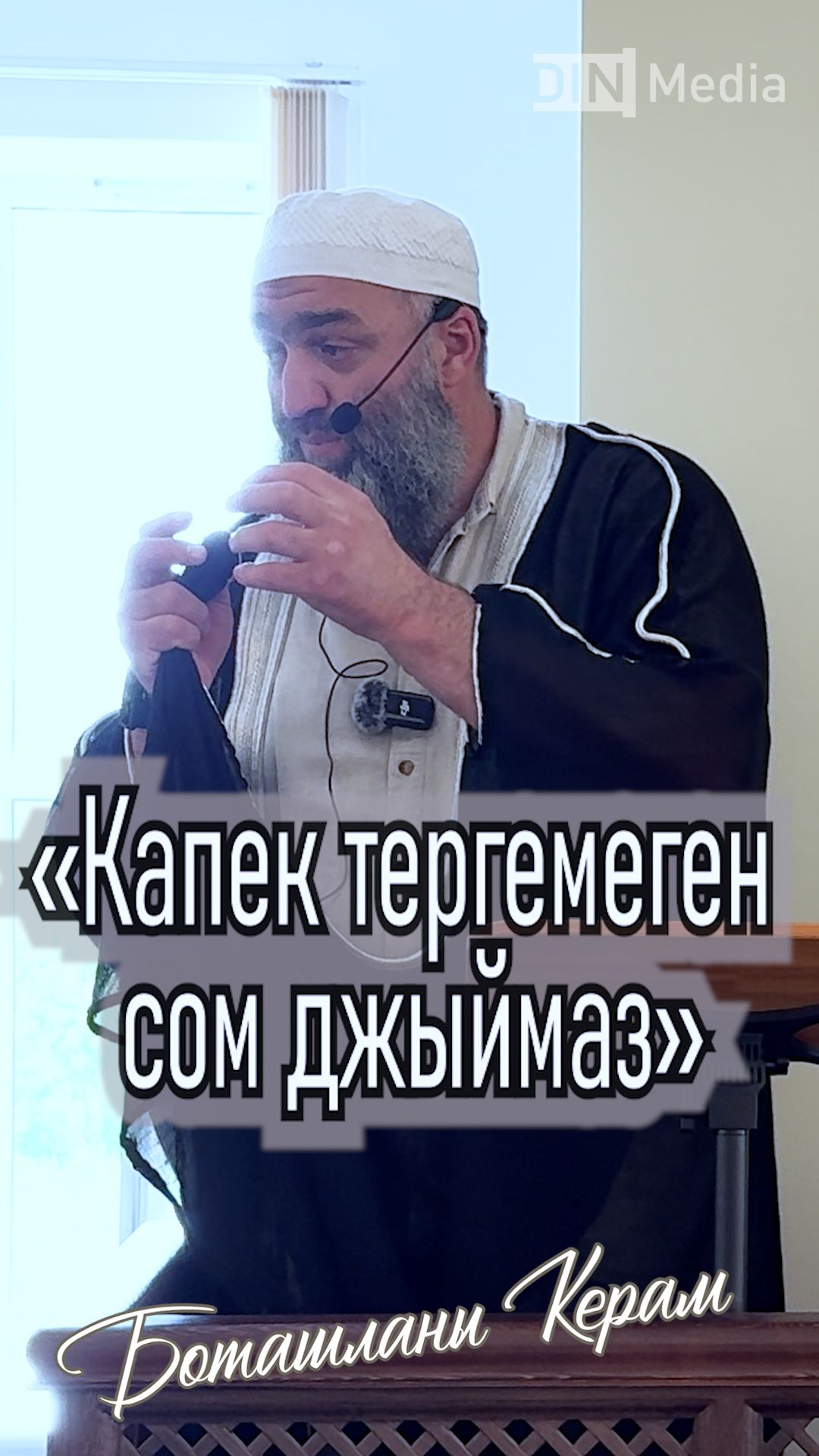 «Капек тергемеген – сом джыймаз»