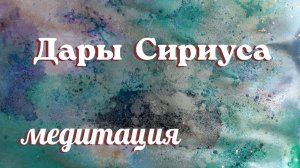 Дары Сириуса. Медитация.  #исток #дары_сириуса #пробуждение #медитация #практика