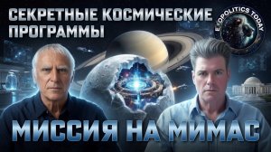 60 ЛЕТ СЕКРЕТНЫХ КОСМИЧЕСКИХ ПРОГРАММ: МИССИЯ КРИСА О'КОННОРА НА СПУТНИКЕ САТУРНА
