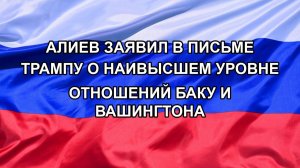 |Н. РФ| Алиев заявил в письме Трампу о наивысшем уровне отношений Баку и Вашингтона