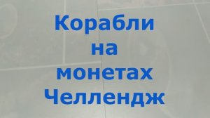 Корабли на Монетах мира