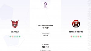 Вымпел × Темный Феникс. Первая лига. Лига выходного дня