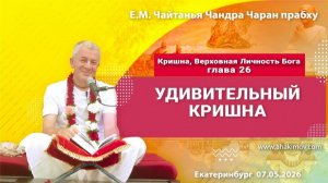 Кришна. Верховная Личность Бога, глава 26, Е.М. Чайтанья Чандра Чаран прабху (Екатеринбург)