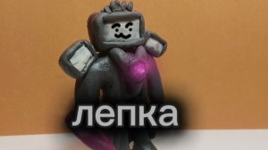 Лепка титана ТВ