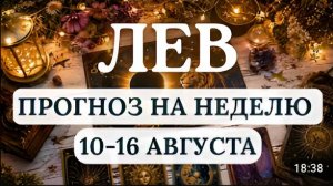ЛЕВ ВЫ БУДЕТЕ ЗАМЕТНЫМИ УВЕРЕННЫМИ И НЕВЕРОЯТНО ПРИТЯГАТЕЛЬНЫМИ ГОРОСКОП С 10 ПО 16 АВГУСТА 2026