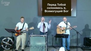 Перед Тобой склоняюсь
